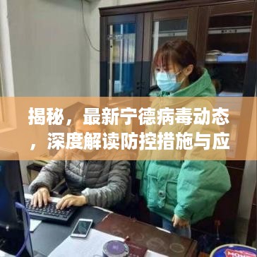 揭秘最新宁德病毒动态，深度解读防控措施与应对策略（更新至12月6日）