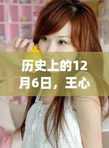 王心凌最新图片回顾，历史上的12月6日瞬间