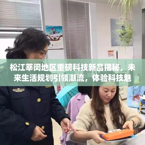 松江莘闵地区科技新品引领未来生活潮流，揭秘规划，体验科技魅力