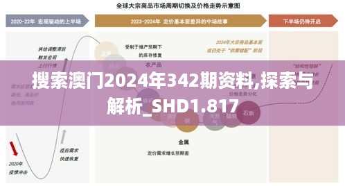 搜索澳门2024年342期资料,探索与解析_SHD1.817