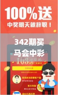 342期买马会中彩票吗是真的吗,数据解析计划导向_PT2.806