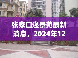 张家口逸景苑购房指南，2024年12月6日购房攻略与准备工作全解析