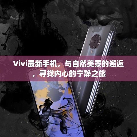 Vivi最新手机与自然美景的邂逅，寻找内心宁静之旅