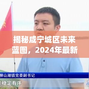 咸宁城区未来蓝图揭秘，2024年最新规划展望