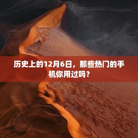 历史上的十二月六日热门手机回顾，你用过哪些经典机型？