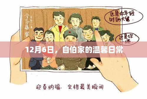 伯家的温馨日常，12月6日的幸福时光