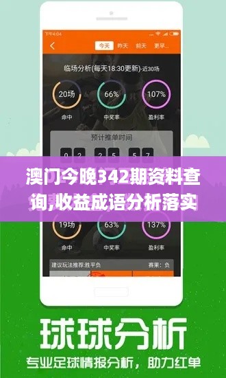 澳门今晚342期资料查询,收益成语分析落实_钻石版6.333