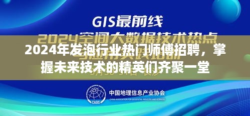 2024年发泡行业精英师傅招募盛会，掌握未来技术的人才齐聚一堂