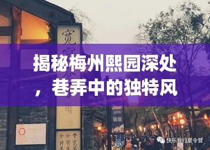 梅州熙园巷弄中的独特风味小店，十二月的最新探秘之旅