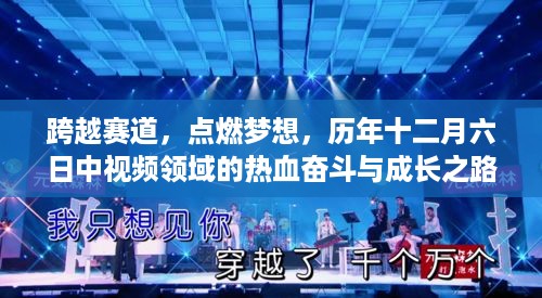 跨越赛道，热血成长，中视频领域历年十二月六日的奋斗与梦想点燃之路