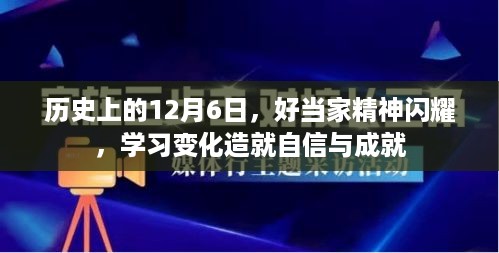 历史上的闪耀时刻，好当家精神铸就自信与成就之路