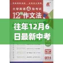 往年12月6日中考作文深度评测与解析