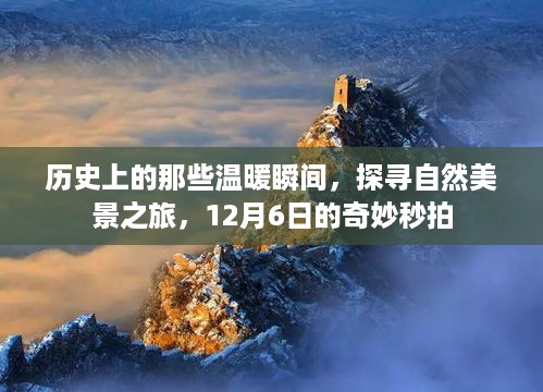 历史上的温暖瞬间与自然美景之旅，12月6日的奇妙时光