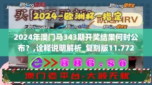 2024年澳门马343期开奖结果何时公布？,诠释说明解析_复刻版11.772