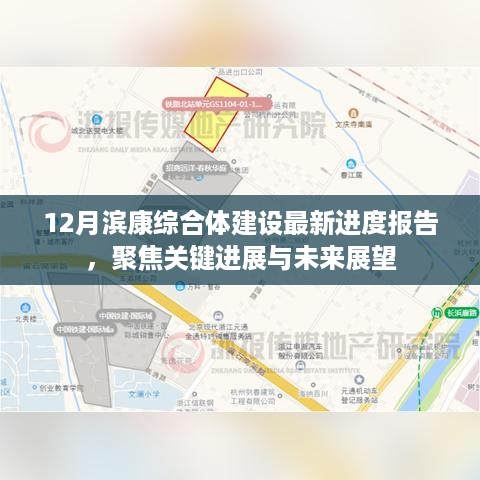 12月滨康综合体建设进度报告，关键进展与未来展望