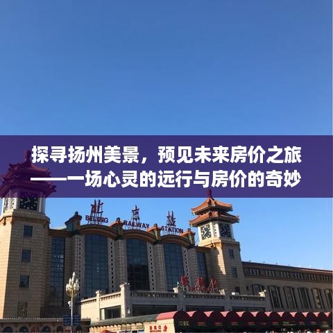 扬州美景探寻之旅，心灵远行与房价猜想之旅