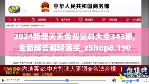 2024新澳天天免费资料大全343期,全面解答解释落实_zShop8.190