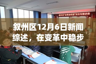 叙州区12月6日新闻综述，在变革中稳步前行