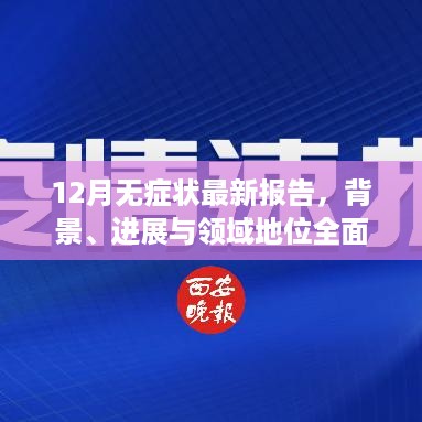 全面解析，12月无症状最新报告的背景、进展与领域地位