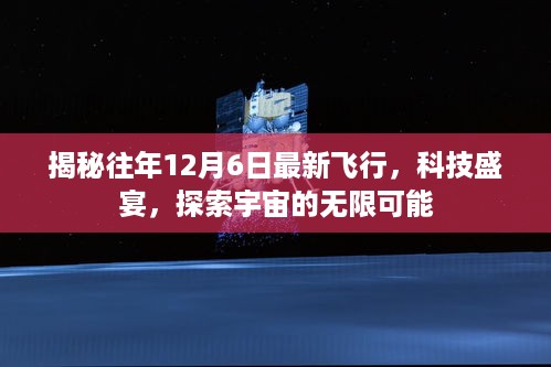 揭秘，历年12月6日科技盛宴，探索宇宙无限奥秘的飞行之旅