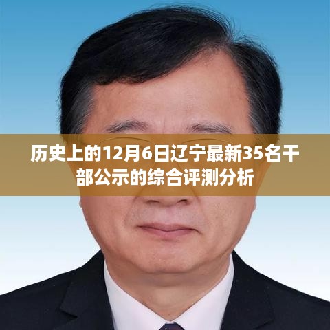 辽宁干部公示综合评测分析，历史视角下的十二月六日最新公示名单深度解读