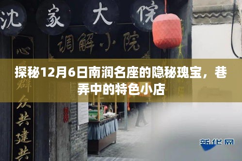 探秘南润名座隐秘瑰宝，巷弄中的特色小店（12月6日专稿）