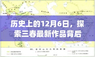 三春最新作品繁荣脉络背后的历史探索，12月6日揭秘时刻