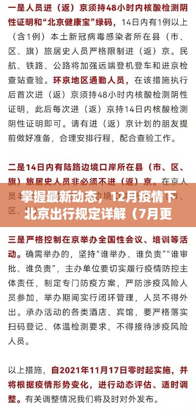 北京出行规定详解，掌握最新动态下的疫情出行指南（更新至7月）