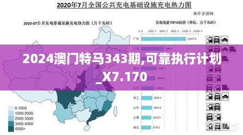 2024澳门特马343期,可靠执行计划_X7.170