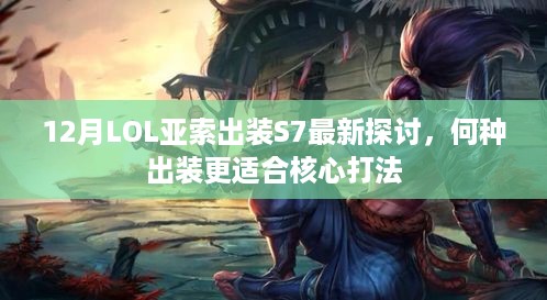 LOL亚索S7最新核心打法出装探讨