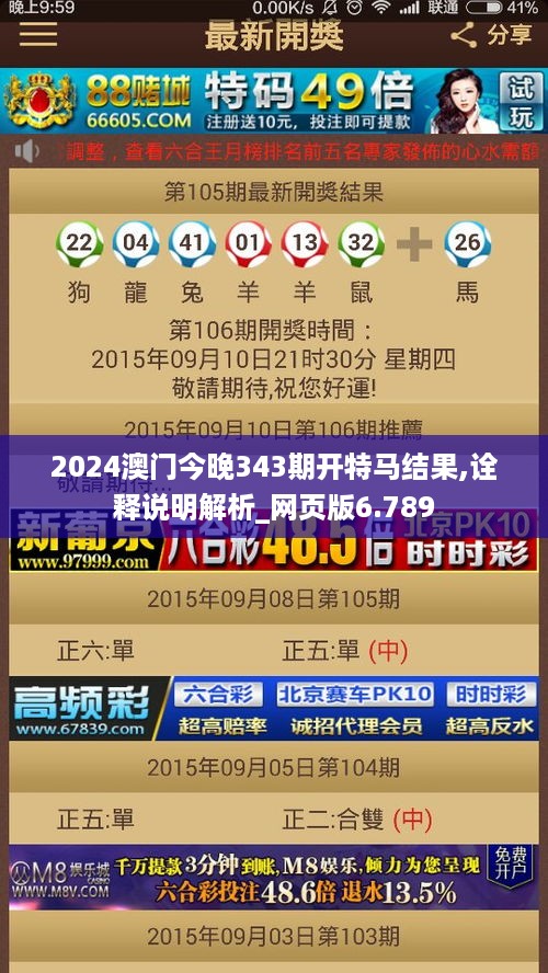 2024澳门今晚343期开特马结果,诠释说明解析_网页版6.789