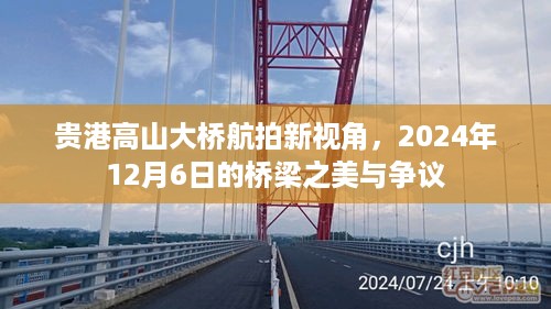 贵港高山大桥航拍新视角，桥梁之美的争议与展现（2024年12月6日）