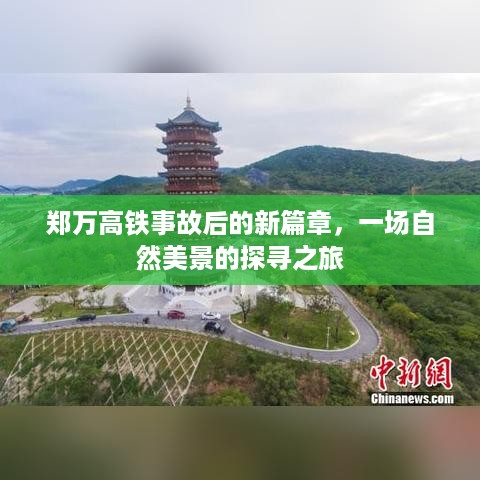 郑万高铁事故后的自然美景探寻之旅