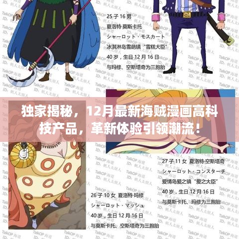 独家揭秘，引领潮流的12月海贼漫画高科技产品革新体验！