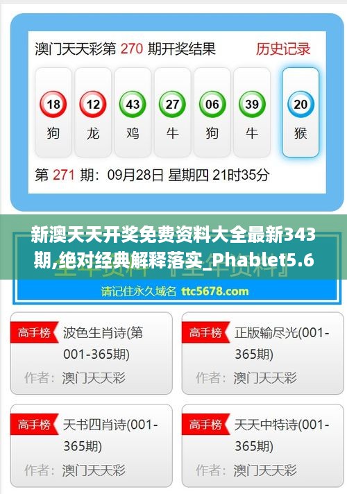 新澳天天开奖免费资料大全最新343期,绝对经典解释落实_Phablet5.693