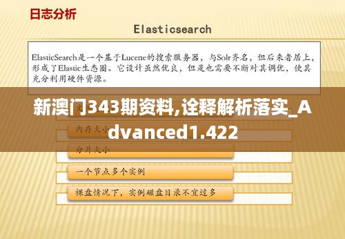 新澳门343期资料,诠释解析落实_Advanced1.422