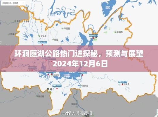 环洞庭湖公路探秘，展望与预测 2024年12月6日深度解析