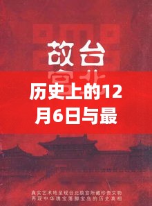 揭秘历史与最新地址背后的故事，深度解读观点揭秘日——12月6日