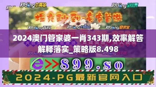 2024澳门管家婆一肖343期,效率解答解释落实_策略版8.498