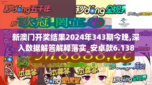 新澳门开奖结果2024年343期今晚,深入数据解答解释落实_安卓款6.138