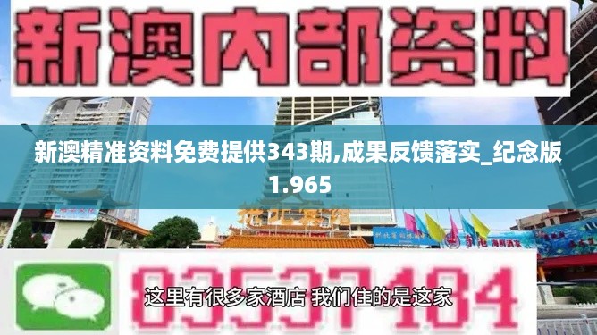 新澳精准资料免费提供343期,成果反馈落实_纪念版1.965