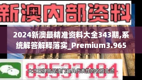 2024新澳最精准资料大全343期,系统解答解释落实_Premium3.965