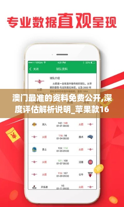 澳门最准的资料免费公开,深度评估解析说明_苹果款16.627