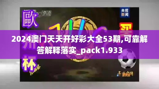 2024澳门天天开好彩大全53期,可靠解答解释落实_pack1.933