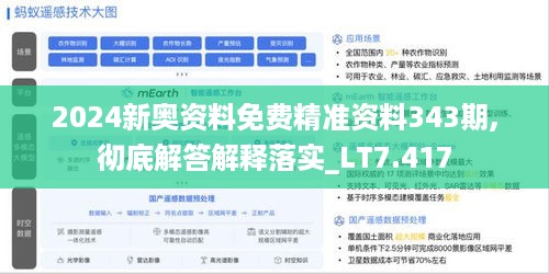 2024新奥资料免费精准资料343期,彻底解答解释落实_LT7.417