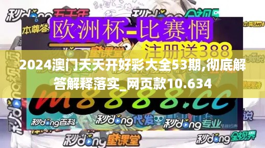 2024澳门天天开好彩大全53期,彻底解答解释落实_网页款10.634