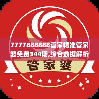 7777888888管家精准管家婆免费344期,综合数据解析说明_薄荷版8.967