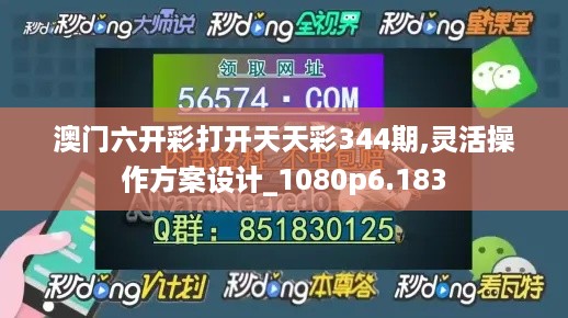 澳门六开彩打开天天彩344期,灵活操作方案设计_1080p6.183