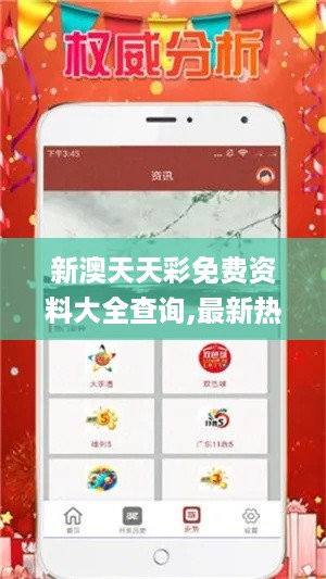新澳天天彩免费资料大全查询,最新热门解答落实_Phablet9.939