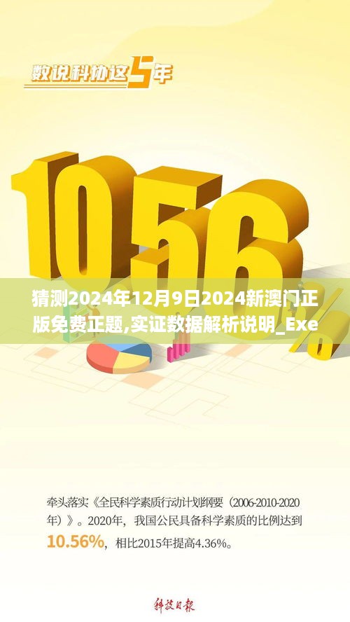 猜测2024年12月9日2024新澳门正版免费正题,实证数据解析说明_Executive19.360